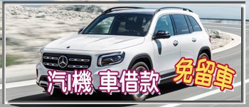 中古分期機車貸,機車信用貸款,分期機車貸,中古車貸,機車二貸,機車貸款,分期機車貸,車借貸,機車信貸