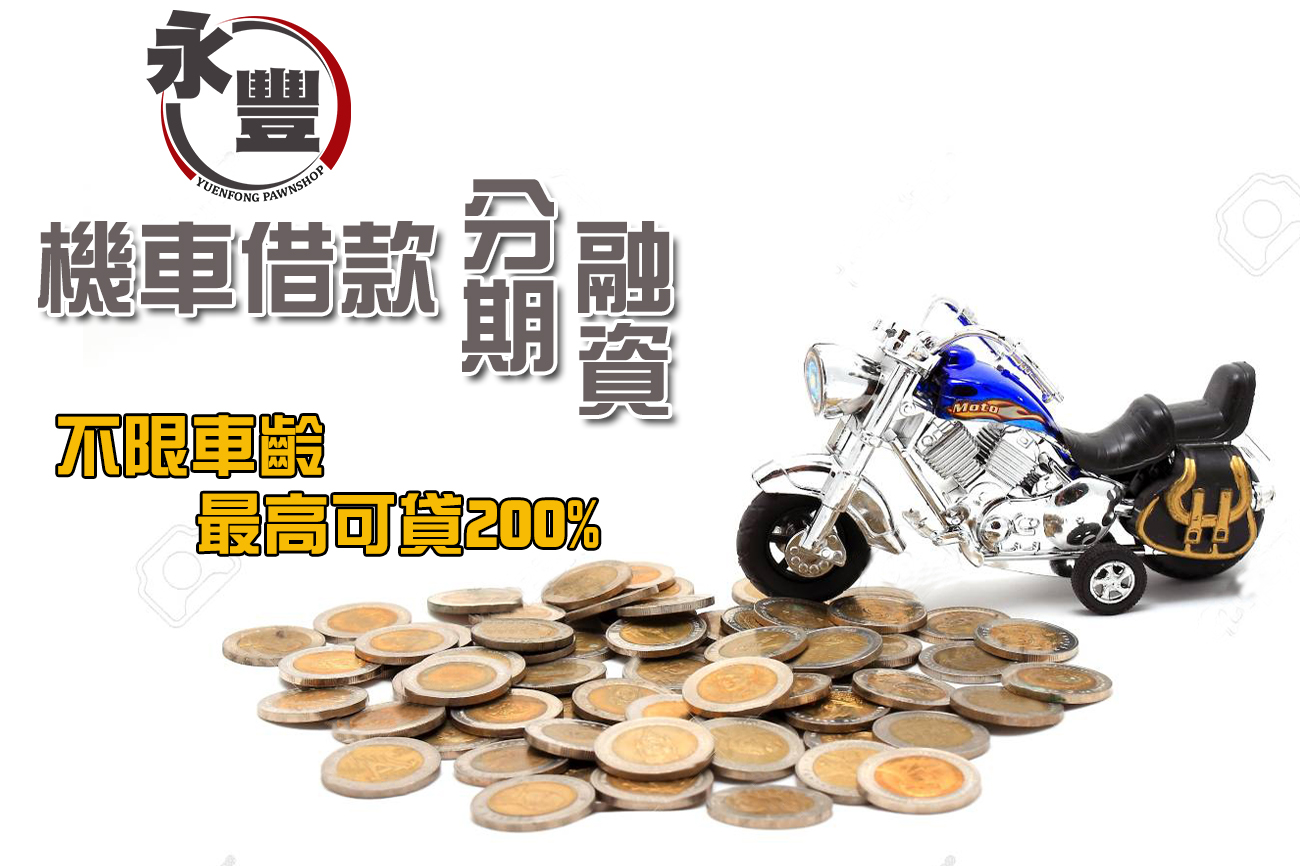 中古分期機車貸,機車信用貸款,分期機車貸,中古車貸,機車二貸,機車貸款,分期機車貸,車借貸,機車信貸