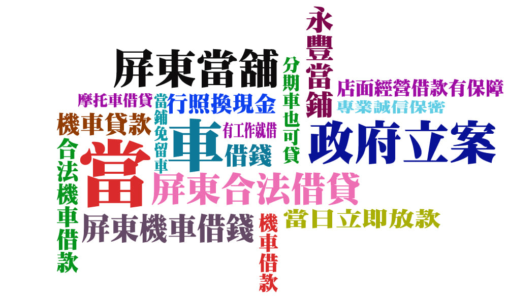 新埤方便借錢地方,新埤借錢那裡最方便,新埤借錢,新埤找借錢,新埤急需現金,新埤小額借款,新埤合法借貸,在新埤借錢,新埤機車當舖借錢,當舖新埤借款