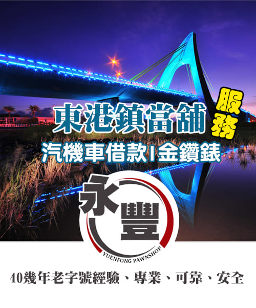 東港當舖,東港機車當鋪借錢,東港免留車當舖,永豐當舖,東港當鋪,東港哪借錢,東港小額借款