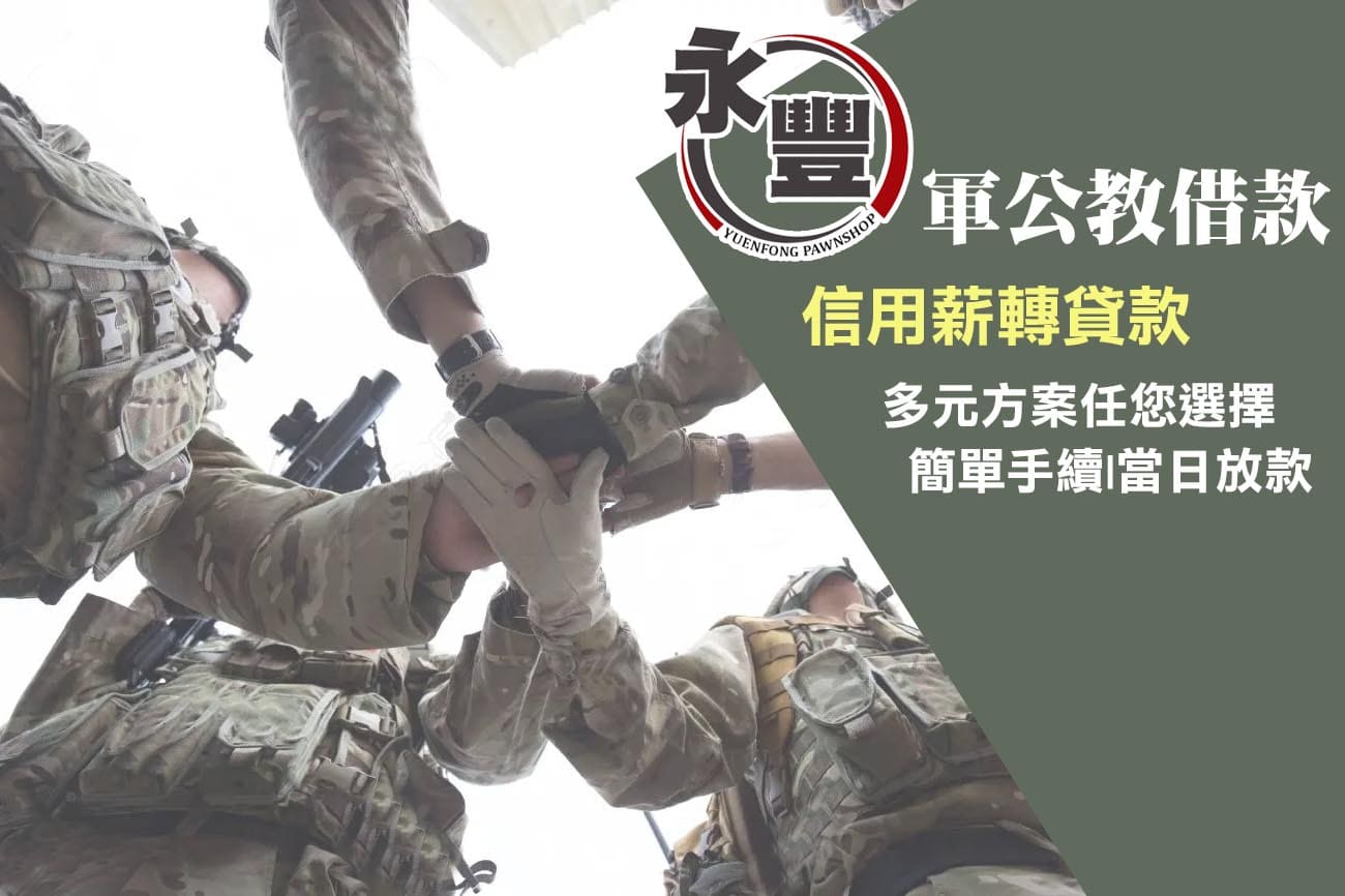 屏東軍公教借款,軍公教借款,國軍借款,軍人借款,職軍借款,屏東軍人借錢,屏東軍公教貸款,軍人借貸