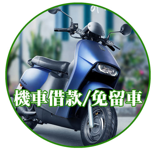 車城鄉借貸,車城鄉借款,車城鄉借錢,車城鄉小額借款,車城鄉借款當舖