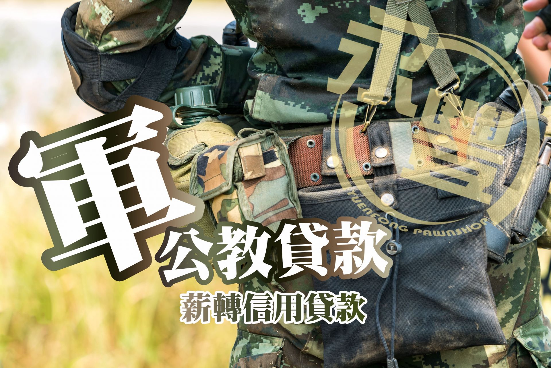 萬丹軍人借款，萬丹軍公教借款，萬丹軍人借貸，萬丹軍人借款推薦，萬丹軍人信用貸款，萬丹軍公教薪轉借款