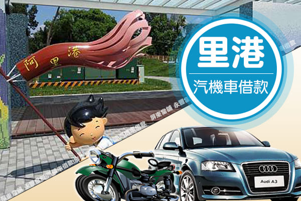 附近當舖借款,當舖 機車里港借款,當鋪 機車,當鋪免留車,機車當舖借錢,在里港找當舖,里港附近當舖,找當鋪 里港