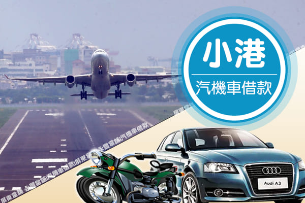 附近當舖借款,當舖 機車小港借款,當鋪 機車,當鋪免留車,機車當舖借錢,在小港找當舖,小港附近當舖,找當鋪 小港