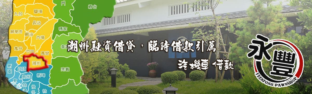 潮州融資貸款,潮州當舖融資,潮州當鋪貸款,永豐融資,融資 潮州當舖,潮州機車融資,潮州汽車融資