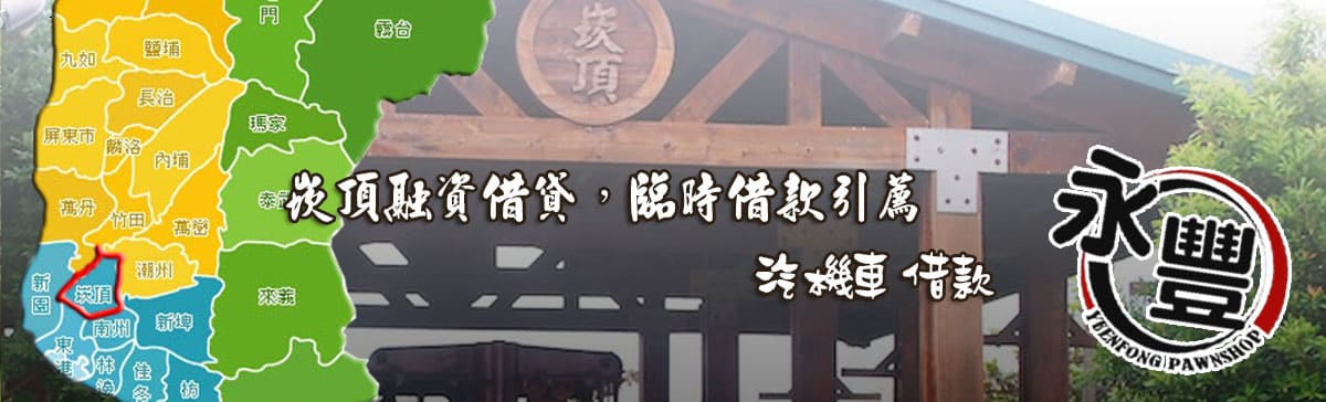 融資當舖崁頂借款_永豐當舖_2025年商家指定推薦在崁頂，若您需要崁頂汽機車免留車的融資借款服務，選擇合法經營的崁頂永豐當舖是明智之舉。例如，永豐當舖