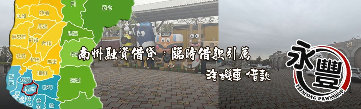 融資當舖南州借款_永豐當舖_2025年商家指定推薦在南州，若您需要南州汽機車免留車的融資借款服務，選擇合法經營的南州永豐當舖是明智之舉。例如，永豐當舖