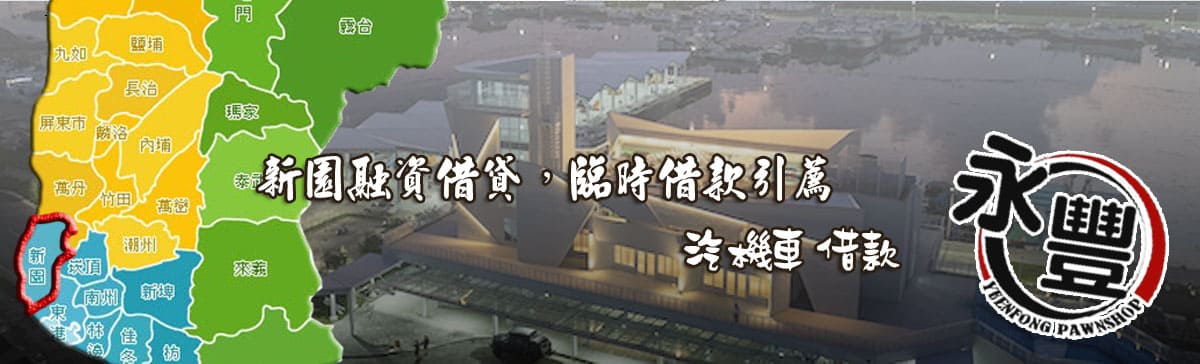 新園融資貸款,新園當舖融資,新園當鋪貸款,永豐融資,融資 新園當舖,新園機車融資,新園汽車融資