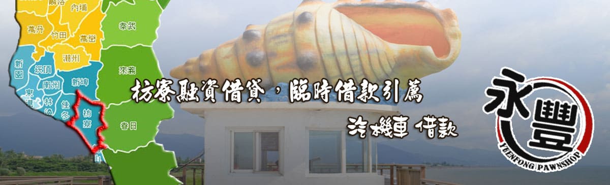 枋寮融資貸款,枋寮當舖融資,枋寮當鋪貸款,永豐融資,融資 枋寮當舖,枋寮機車融資,枋寮汽車融資