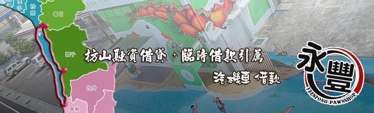 枋山融資貸款,枋山當舖融資,枋山當鋪貸款,永豐融資,融資 枋山當舖,枋山機車融資,枋山汽車融資