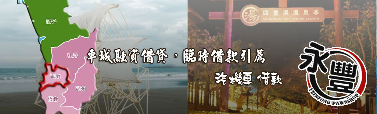 車城融資貸款,車城當舖融資,車城當鋪貸款,永豐融資,融資 車城當舖,車城機車融資,車城汽車融資