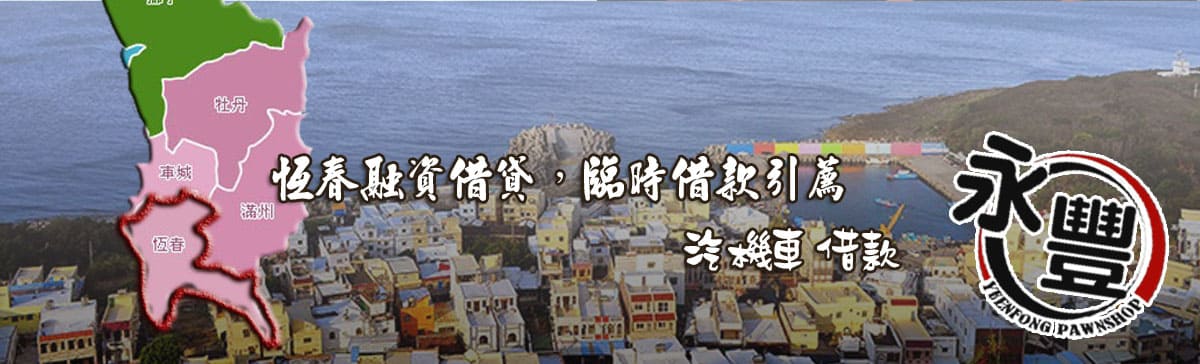 恆春融資貸款,恆春當舖融資,恆春當鋪貸款,永豐融資,融資 恆春當舖,恆春機車融資,恆春汽車融資
