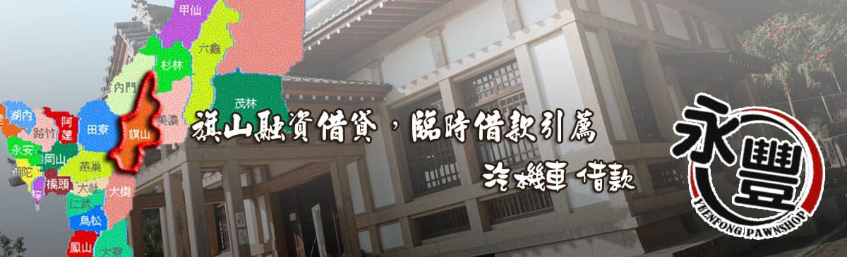 旗山融資貸款,旗山當舖融資,旗山當鋪貸款,永豐融資,融資 旗山當舖,旗山機車融資,旗山汽車融資
