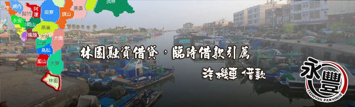 林園融資貸款,林園當舖融資,林園當鋪貸款,永豐融資,融資 林園當舖,林園機車融資,林園汽車融資