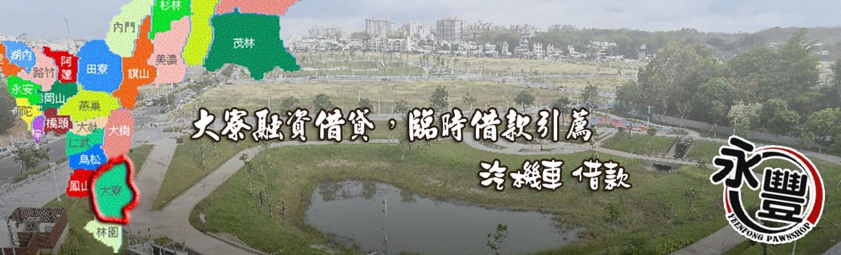 大寮融資貸款,大寮當舖融資,大寮當鋪貸款,永豐融資,融資 大寮當舖,大寮機車融資,大寮汽車融資