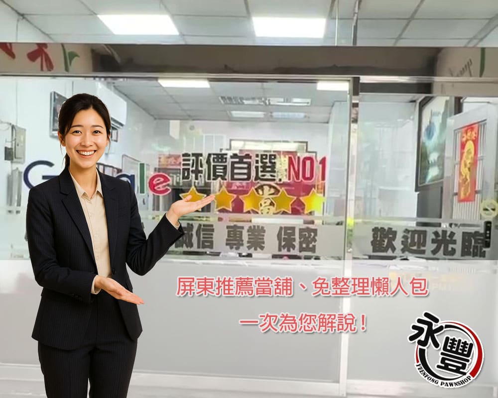 屏東當舖,屏東哪裡好借當舖,屏東借款,屏東快速借款,當舖免留車,屏東當舖推薦,屏東合法當舖,永豐當舖