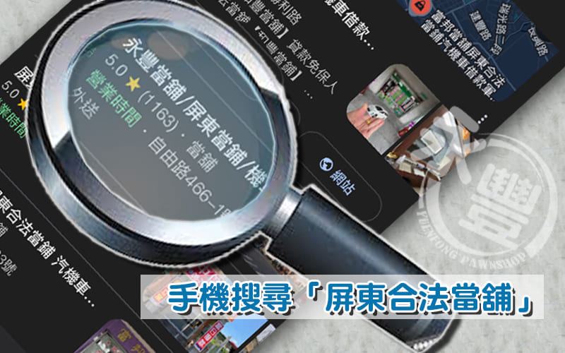 屏東借錢,屏東合法當舖,屏東資金週轉,屏東永豐當舖,當舖借款利息說明,屏東免留車借款