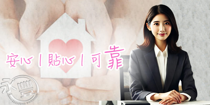 屏東借錢,屏東合法當舖,屏東資金週轉,屏東永豐當舖,當舖借款利息說明,屏東免留車借款