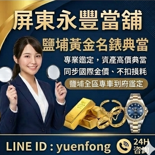 鹽埔黃金名錶典當,永豐當舖