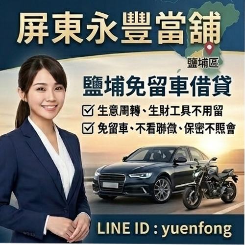 鹽埔免留車借款,永豐當舖